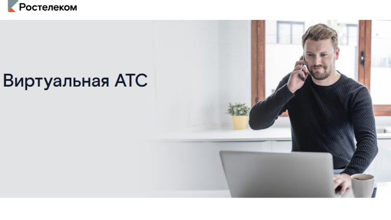 Виртуальная АТС от «Ростелекома» пользуется популярностью среди предпринимателей Иркутской области