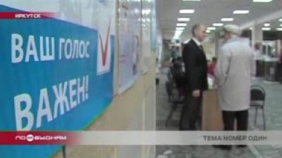 Особенности предвыборной кампании-2020 в Иркутской области