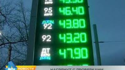 Уровень цен на топливо стал поводом для массовых проверок АЗС