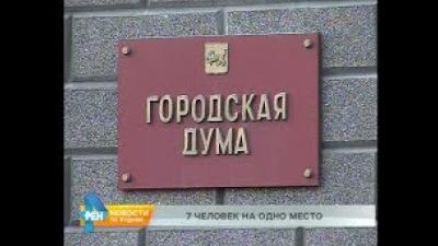 В среднем 7 кандидатов претендуют на одно место в Думе Иркутска