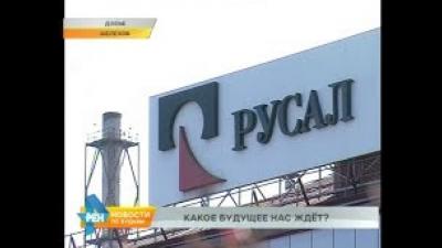 Санкции против РУСАЛа. Ждать ли закрытия заводов в Иркутской области?