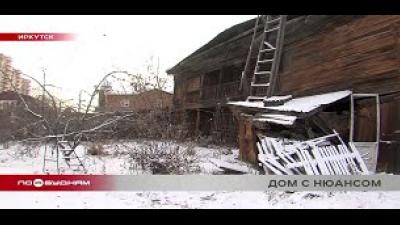 Иркутская пенсионерка пытается избавиться от памятника культурного наследия на своём участке