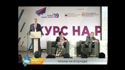 Будущее региона обсудили на Байкальском бизнес-форуме