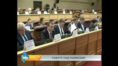 Более 300 поправок предложено к проекту социально-экономического развития Иркутской области