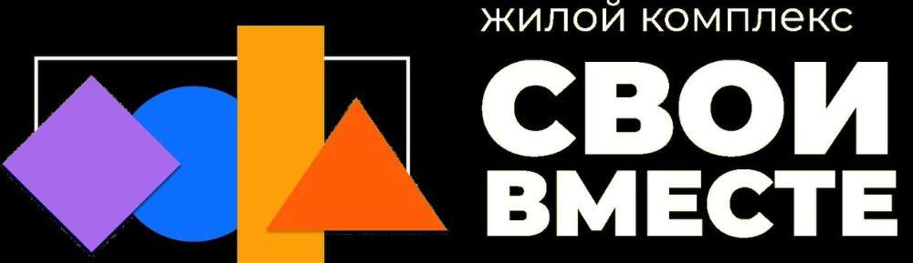 Жилой комплекс «СВОИ ВМЕСТЕ»