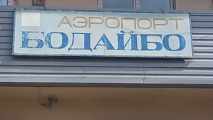 Каждый четвёртый житель Бодайбинского района против высоких цен на авиабилеты