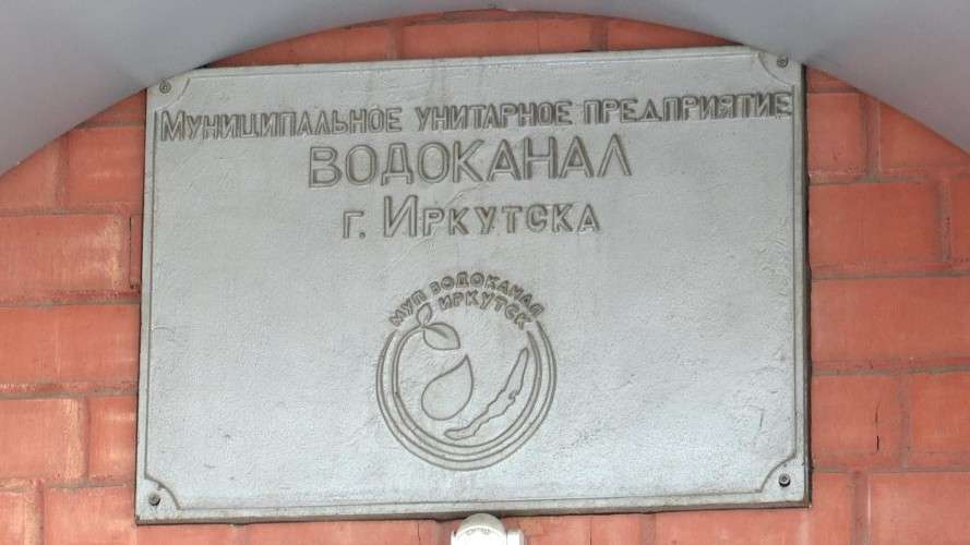 Иркутскому “Водоканалу” грозит штраф на 26 миллионов рублей за вред природе