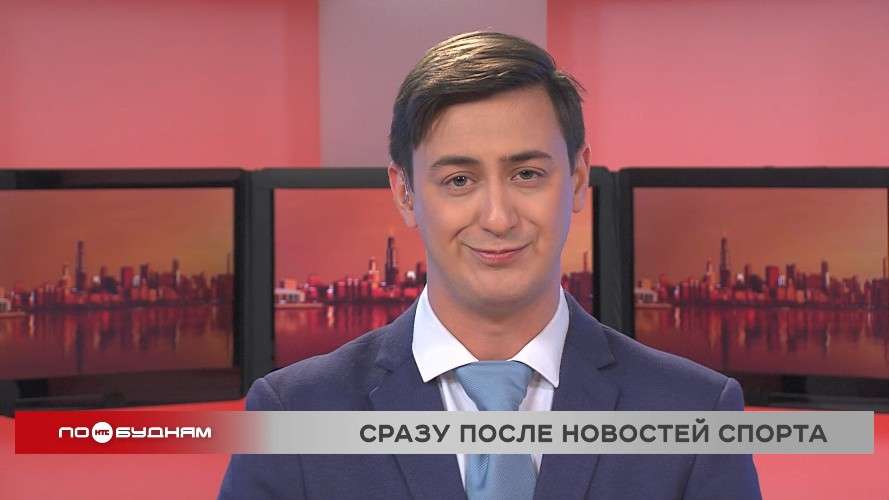 Новости ПО БУДНЯМ 28.10.2025