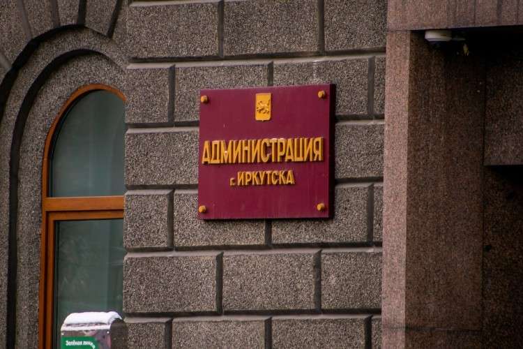 Мэрия Иркутска