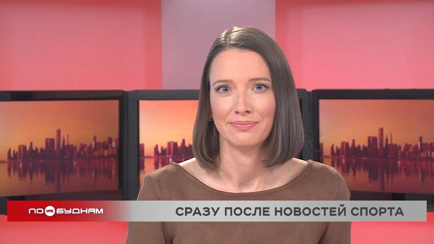 Новости ПО БУДНЯМ 06.11.2025