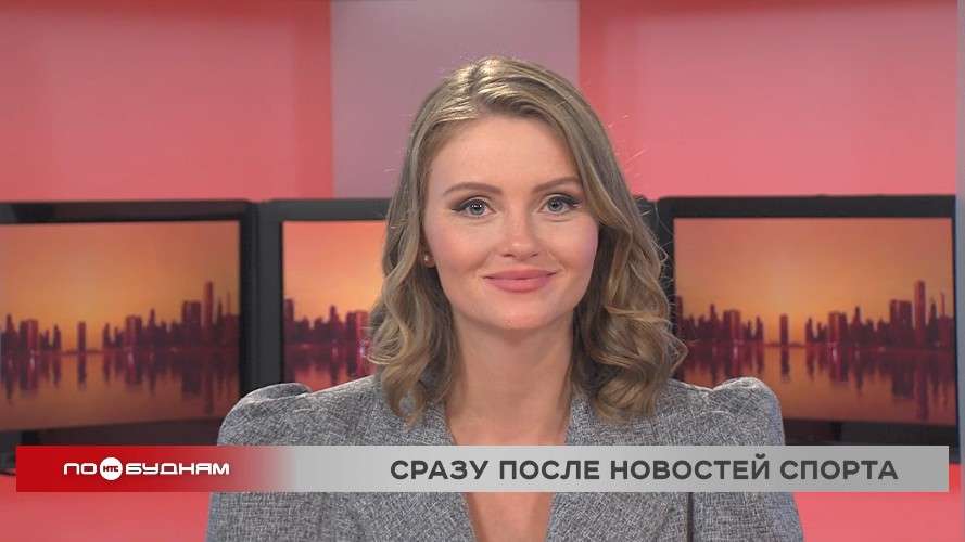 Новости ПО БУДНЯМ 07.11.2025