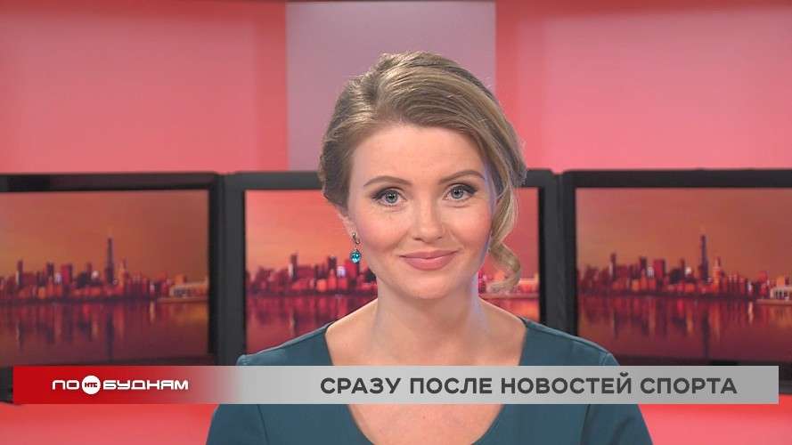 Новости ПО БУДНЯМ 13.11.2025