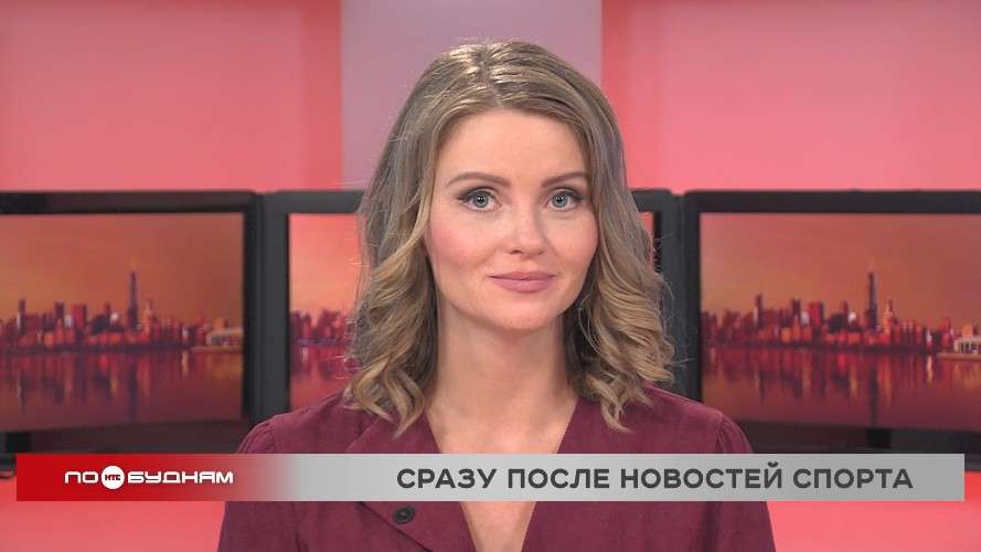 Новости ПО БУДНЯМ 21.11.2025