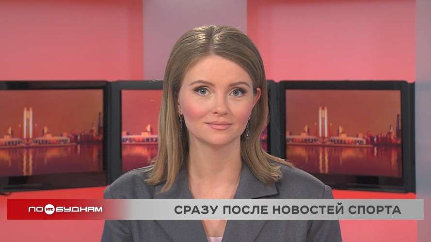 Новости ПО БУДНЯМ 28.11.2025