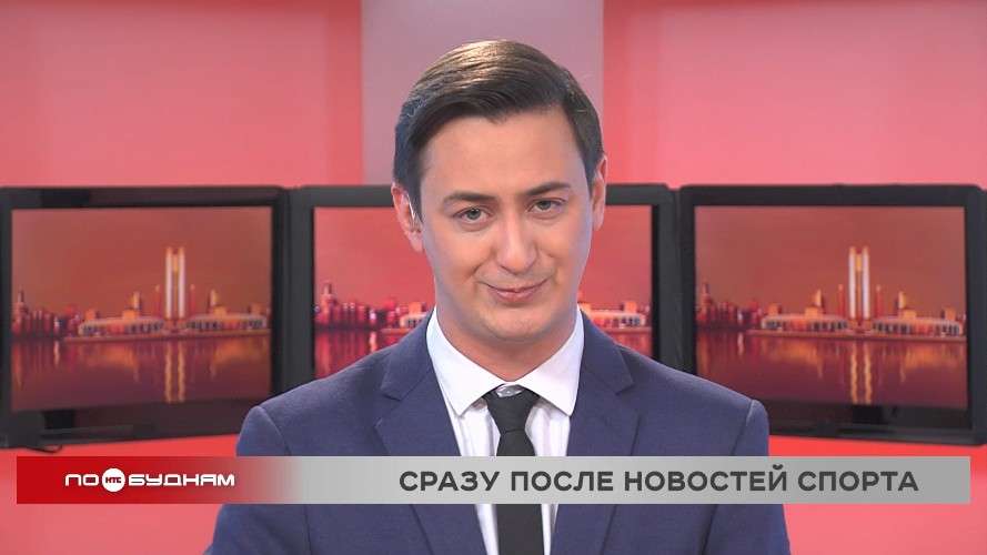 Новости ПО БУДНЯМ 02.12.2025