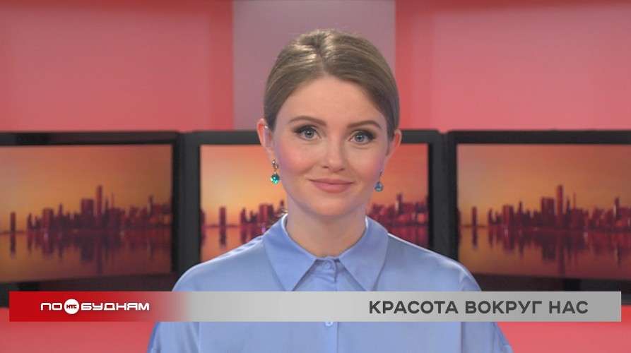 Новости ПО БУДНЯМ 09.12.2025