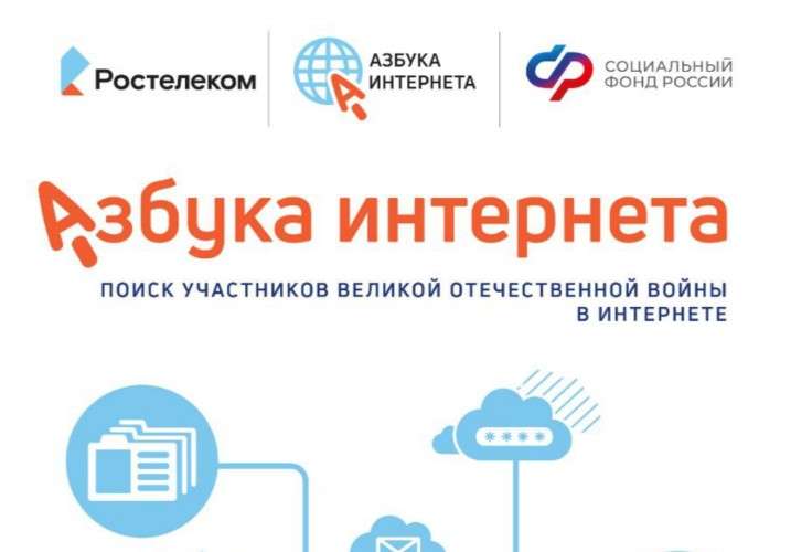 Живая память: «Ростелеком» и Соцфонд выпустили обучающие материалы по поиску героев Великой Отечественной войны