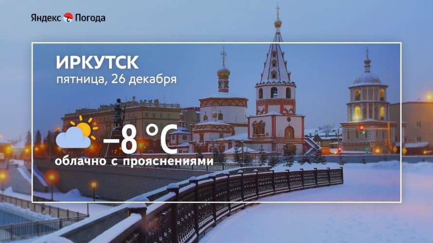 Прогноз погоды на 26 декабря