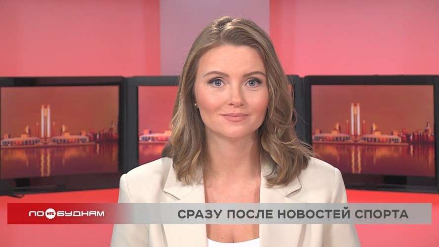 Новости ПО БУДНЯМ 26.12.2025