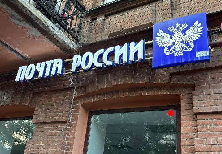 Вывеска почты РФ