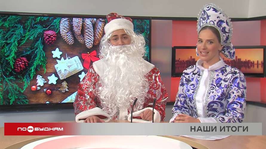 Новости ПО БУДНЯМ 30.12.2025