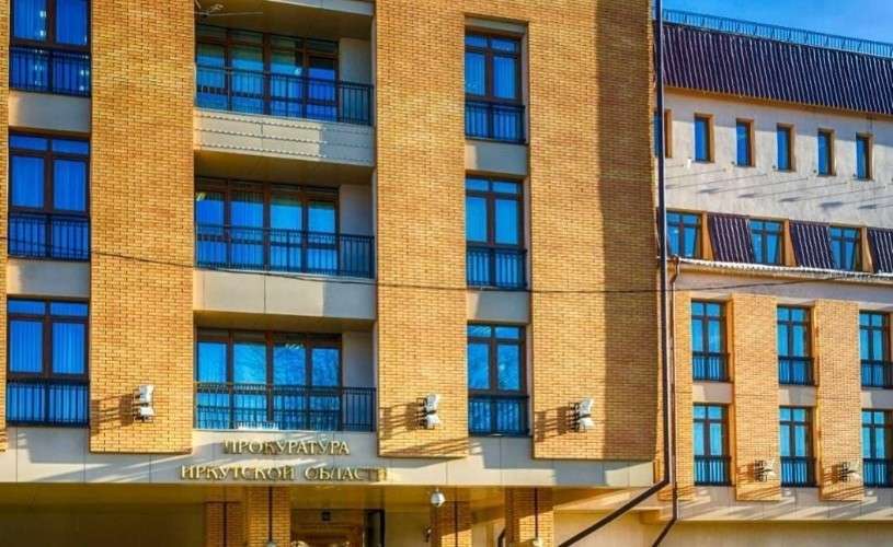 здание прокуратуры Иркутской области
