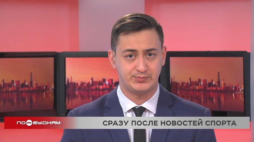 Новости ПО БУДНЯМ 22.01.2026