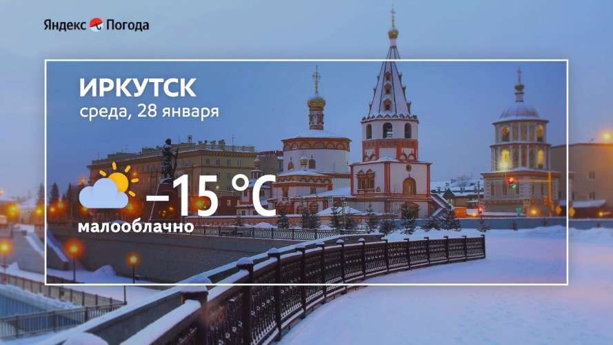 Прогноз погоды на 28 января