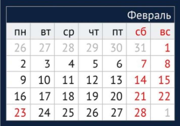Календарь на февраль 2026 года