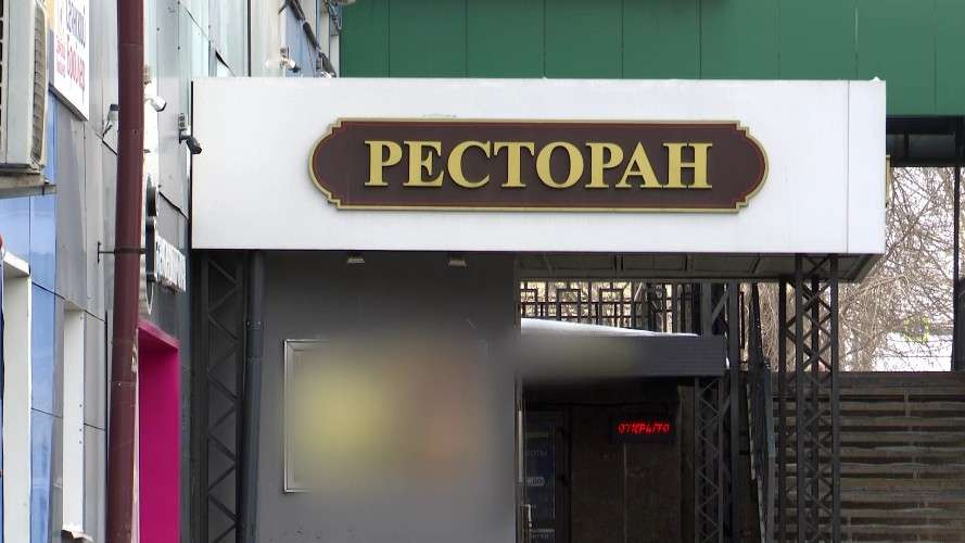 ресторан