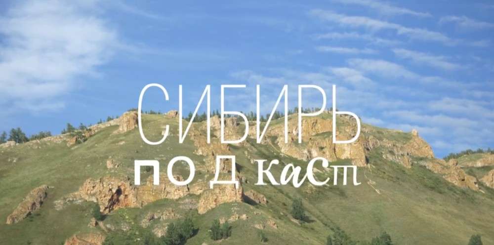 заставка подкаста