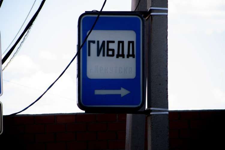 вывеска, ГИБДД, Иркутск