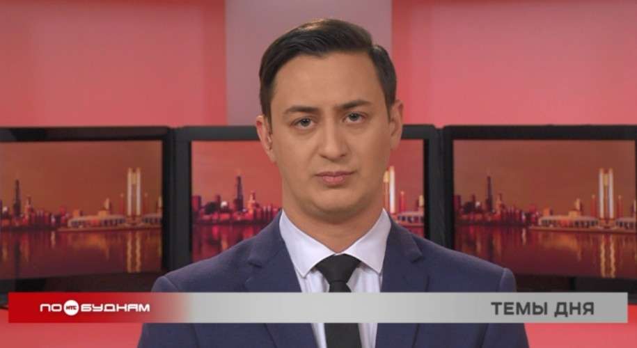 Новости ПО БУДНЯМ 31.03.2026