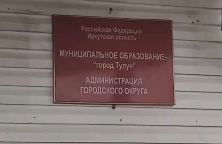 Вывеска мэрии Тулуна