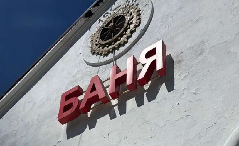 Баня №5 в Иркутске спасена: суд встал на сторону директора и посетителей