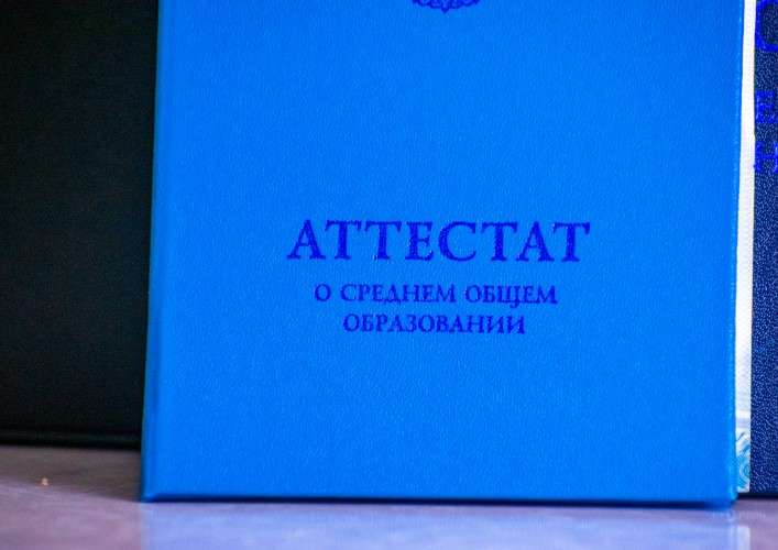 Школьный аттестат