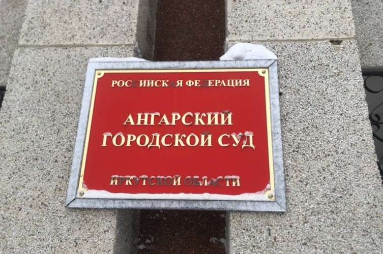 Вывеска суда в Ангарске