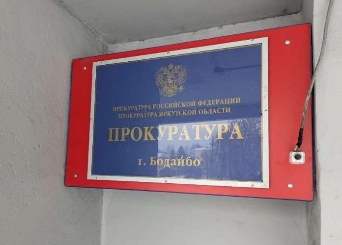 Вывеска прокуратры Бодайбо