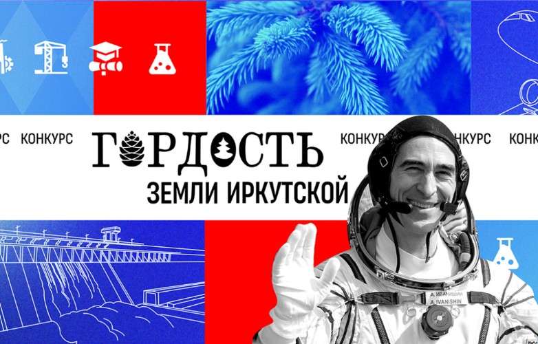550 заявок поступило на конкурс «Гордость земли Иркутской»