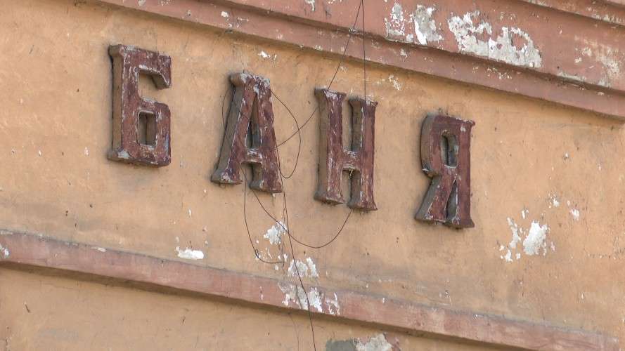 Баня