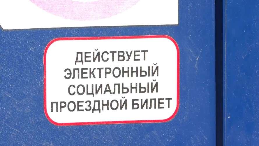 льготный проездной
