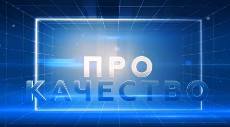 ПРОкачество