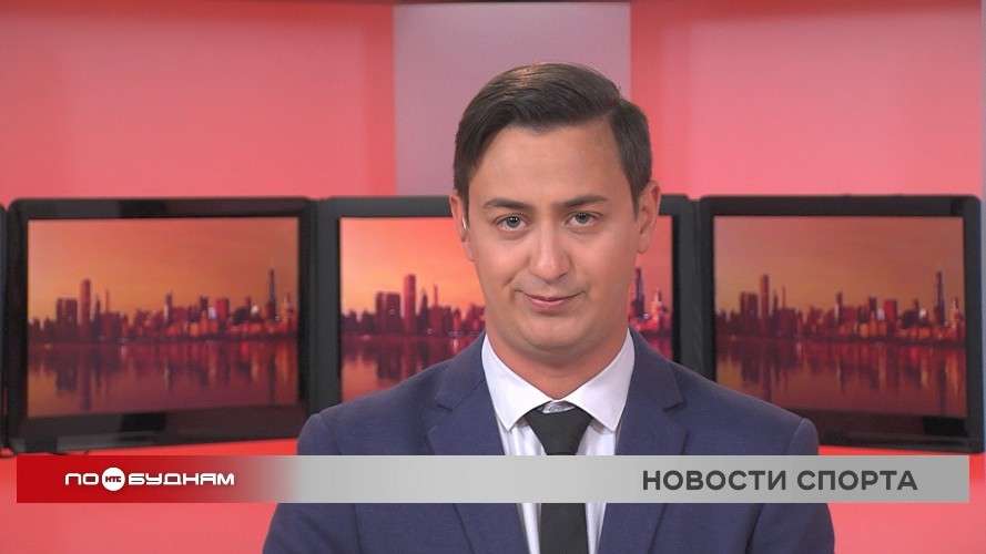 Новости ПО БУДНЯМ 15.05.2026