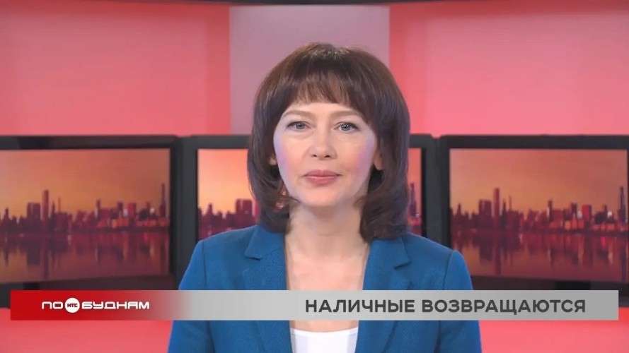 Новости ПО БУДНЯМ 21.05.2026