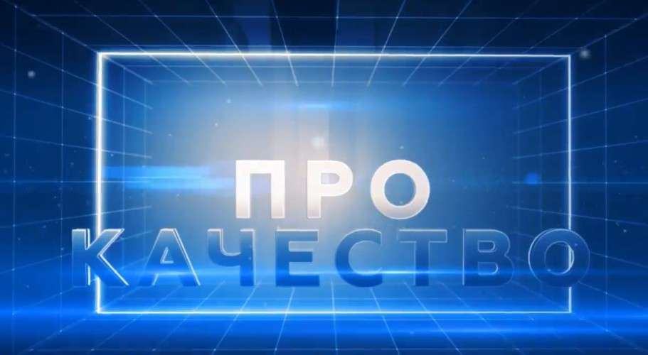 Про качество