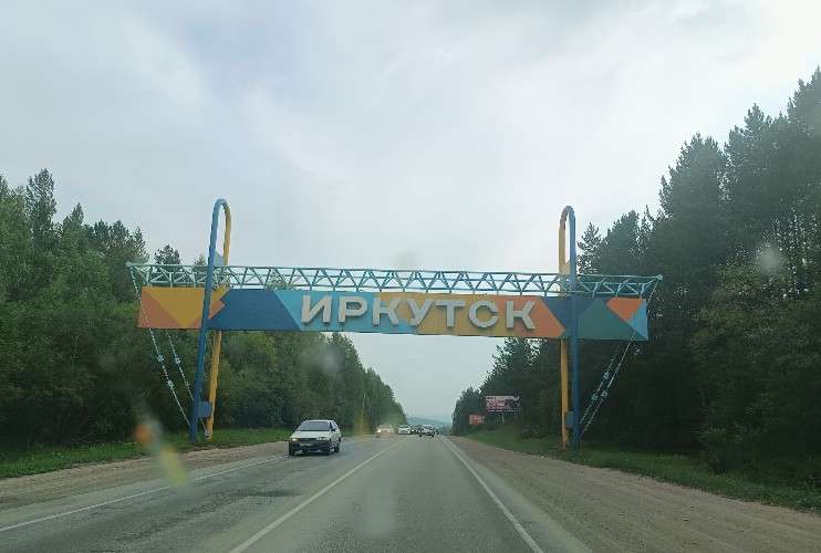 Въезд в Иркутск
