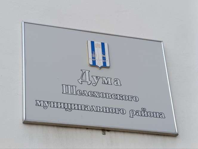 Вывеска Думы Шелеховского района