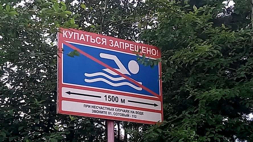 Запрет на купание