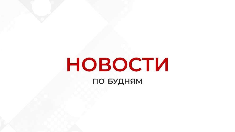 Новости ПО БУДНЯМ 31.08.2026