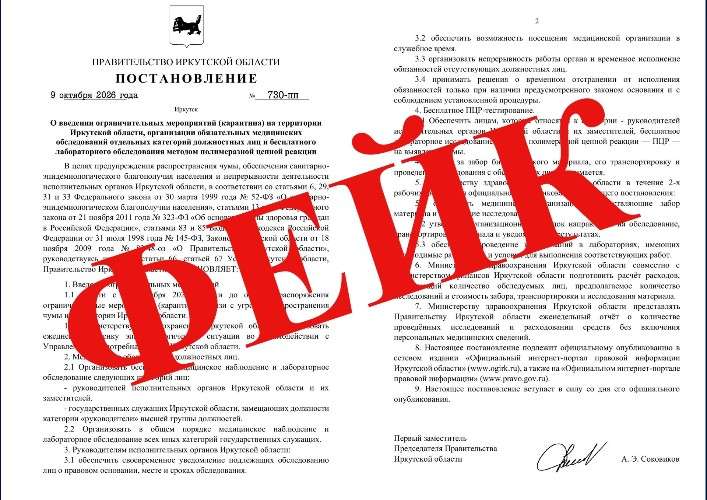 Фейковое постановление о введение карантина из-за чумы